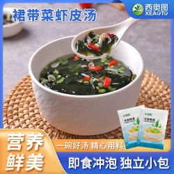 西奥图 低脂冲泡免煮裙带菜虾皮速食汤小袋独立装免洗方便即食45g