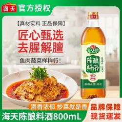 海天 陈酿料酒葱姜味800ml家用大瓶提鲜鱼虾去腥羊肉解膻调料黄酒