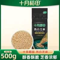 百亿补贴：十月稻田 熟白芝麻500g1斤干吃无沙烘炒香脆真空锁鲜装香脆即食