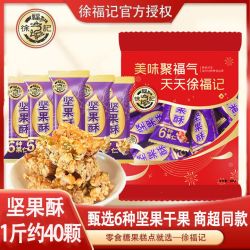 徐福记 坚果酥500g休闲零食大礼包中式结婚庆喜糖果订婚