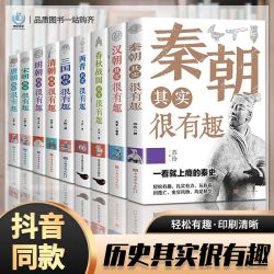 历史其实很有趣全套9册春秋战国三国两晋秦唐宋明清朝历史类书籍