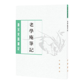 凤凰新华 老学庵笔记 历史研究评论