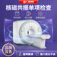 浦江仁爱 核磁共振MRI检查 自选部位一项