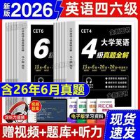 2026年12月大学英语四级历年真题试卷四六级真题46备考资料词汇书