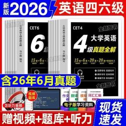 2026年12月大学英语四级历年真题试卷四六级真题46备考资料词汇书