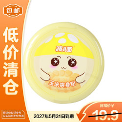 孩儿面 玉米爽身粉 120g*1瓶 祛热痱子止痒夏季护肤