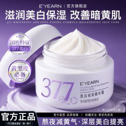 依漾 377美白面霜祛斑面霜烟酰胺去黄提亮淡化色斑熬夜补水保湿男