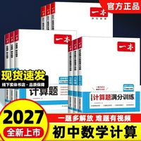 2027一本初中数学计算题满分训练七年级八年级九年级数学思维训练
