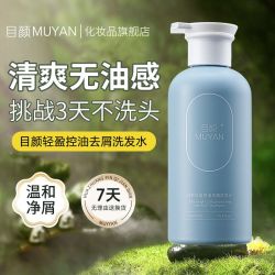 目颜 洗发水丝滑控油蓬松去屑止痒留香护发洗头膏露官方正品旗舰店
