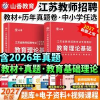 山香2027江苏省教师招聘考试教材历年真题试卷题库招教考编制用书