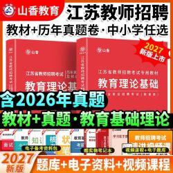 山香2027江苏省教师招聘考试教材历年真题试卷题库招教考编制用书