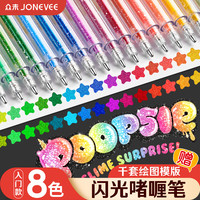 众未 8色彩色闪光啫喱笔手账专用荧光笔发光闪粉儿童闪亮变色荧光流沙珠光绘画笔记本涂鸦