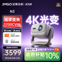 坚果投影 投影 投影N3纯三色激光变焦投影仪家用 4K无损超高清云台投影机 庭影院 20%