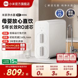 米家 800G大通量 反渗透纯水机