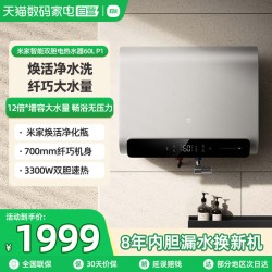 米家 P1系列 EWH60-MJ02 储水式电热水器 60L 3300W