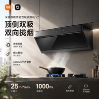 移动端：米家 S2系列 CXW-120-MJ03A 智能升降油烟机