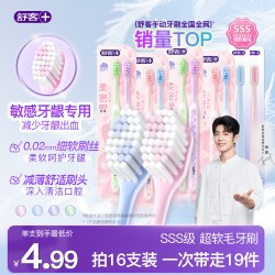 舒客 柔护牙刷8支+送柔丝护龈2支到手10支
