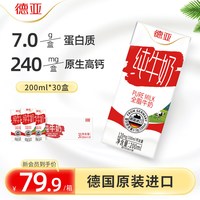 移动端：德亚 全脂纯牛奶