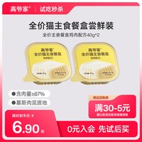 移动端：高爷家 全价猫主食餐盒成猫幼猫通用主食罐头 鸡肉主食餐盒40g*2罐