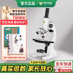 铁牛 光学显微镜初中生中考专用学校同款专业看细菌细胞儿童科学实验