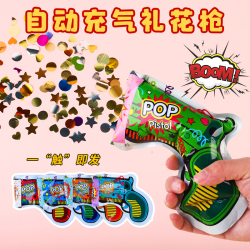 高质量自动充气礼花枪升级款新年生日婚庆气氛道具礼花玩具送男女