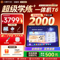 小猿 猿辅导学习机T6 8+256G大内存 超级学练一体机