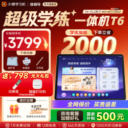 小猿 猿辅导学习机T6 8+256G大内存 超级学练一体机