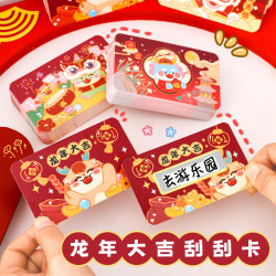 杰利 龙年幸运刮刮卡抽奖券刮奖卡片春节新年节日活动刮刮乐兑换券定制