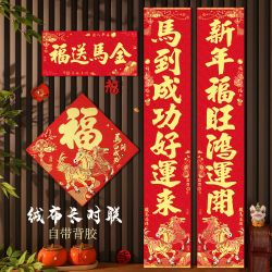 马年2026春节新年过年大门背胶春联生肖马绒布烫金新春生肖长对联