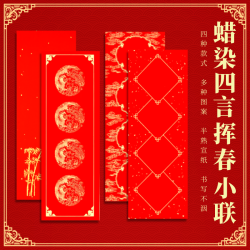 希古斋 精制蜡染对联宣纸万年红空白手写吉语条幅四言手札