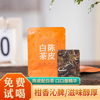 俪缘贡眉陈皮白茶小方片2020高山老白茶枣香蜜韵独立泡袋饼干茶