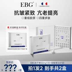 EBG 重组胶原蛋白多肽冻干粉套盒抗皱抗老护肤品精华液