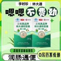 李时珍同款三也真林大通软胶囊中老年便秘御品圣宝