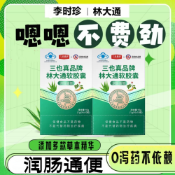李时珍同款三也真林大通软胶囊中老年便秘御品圣宝