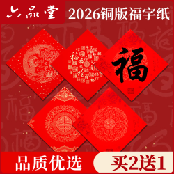 六品堂 铜版纸斗方2026年新款万年红福字春节手写书法字过新年春联