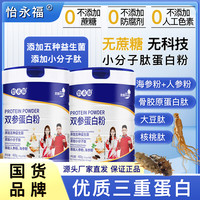 怡永福双参蛋白粉最新升级乳清蛋白粉送两条试吃装+杯子