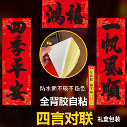 书法大四言对联自粘加大加宽农村大门防水耐晒过年春联
