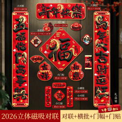 16件套5D刺绣效果磁吸对联2026马年新年春节家用过年对联门贴春联