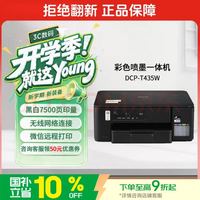 兄弟 DCP-T435W 家用打印机 彩色喷墨墨仓式 无线远程 打印打印复印扫描一体机