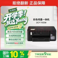 国家补贴、今日必买：兄弟 DCP-T435W 彩色墨仓式 无线 打印复印扫描一体机