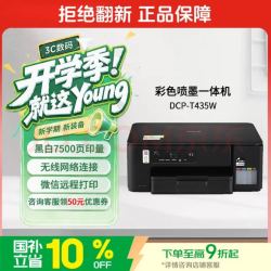 兄弟 DCP-T435W 家用打印机 彩色喷墨墨仓式 无线远程 打印打印复印扫描一体机