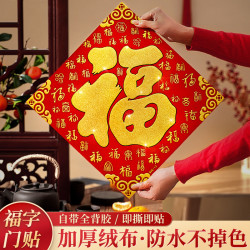 福字门贴乔迁高档烫金绒布立体福字贴春节自粘大门装饰品