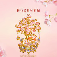 宫廷宝贝 梅花盆景冰箱贴摇钱树精致送朋友乔迁礼文创好物创意礼物
