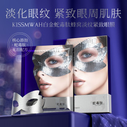 KISSMWAH 白金蛇毒肽蜂窝淡纹紧致眼膜
