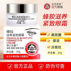 京卫本草 蜂胶滋养紧致眼霜20g 淡黑眼圈细纹眼袋松弛保湿抗皱滋润