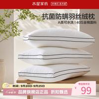 水星家纺 A类抑菌防螨羽丝绒枕40支全棉面料纤维枕芯居家宿舍可水洗枕头 臻柔·抗菌防螨羽丝绒枕