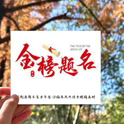 金榜题名鲜花卡毕业季贺卡中考高考大学毕业卡片祝福语卡片明信片