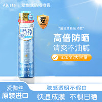 爱伽丝 蓝色海洋Ajuste爱伽丝防晒喷雾高倍隔离紫外线户外防水防汗全身