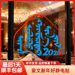 蒙文新年好静电贴 2026蒙元素窗户贴 新年对联（包邮）