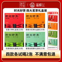 芯轩 丨四大茗茶 花香小种蜜香金骏眉高香大红袍花香肉桂组合540g
